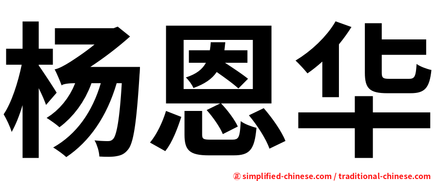 杨恩华