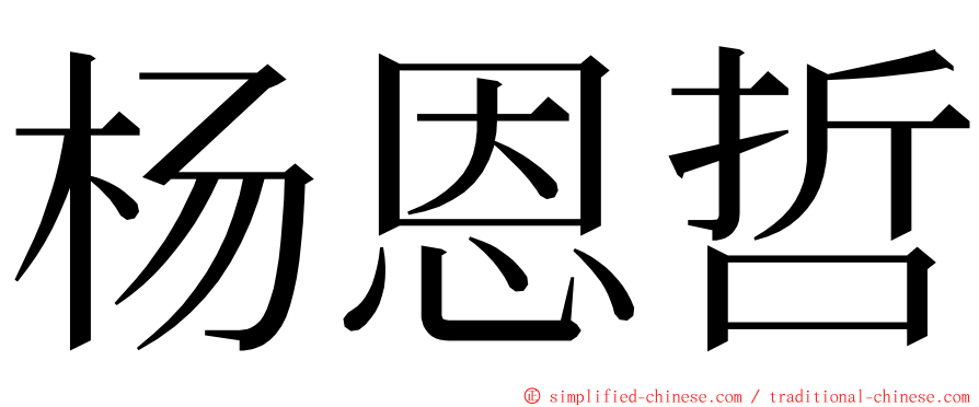 杨恩哲 ming font