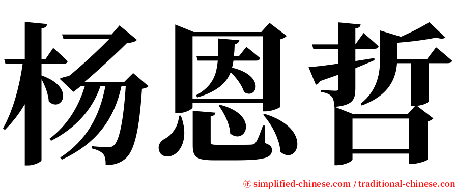 杨恩哲 serif font