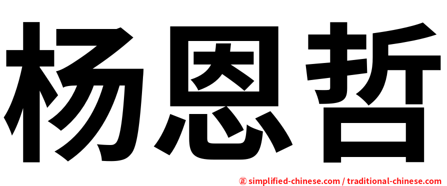 杨恩哲