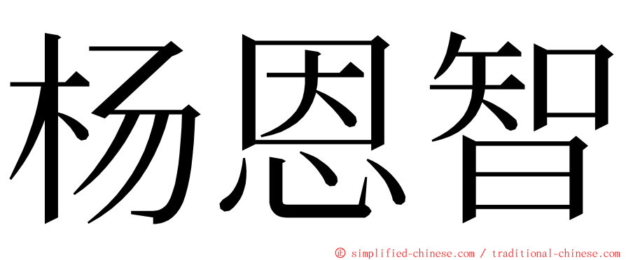 杨恩智 ming font
