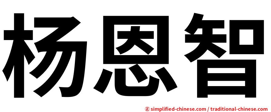 杨恩智