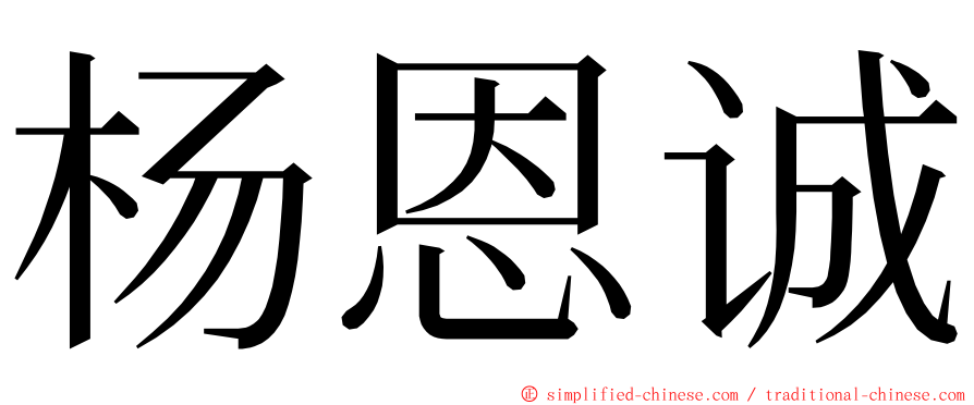 杨恩诚 ming font