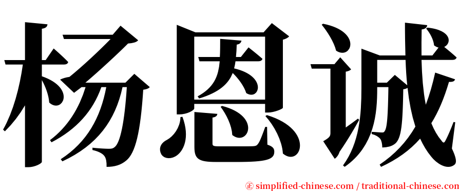 杨恩诚 serif font