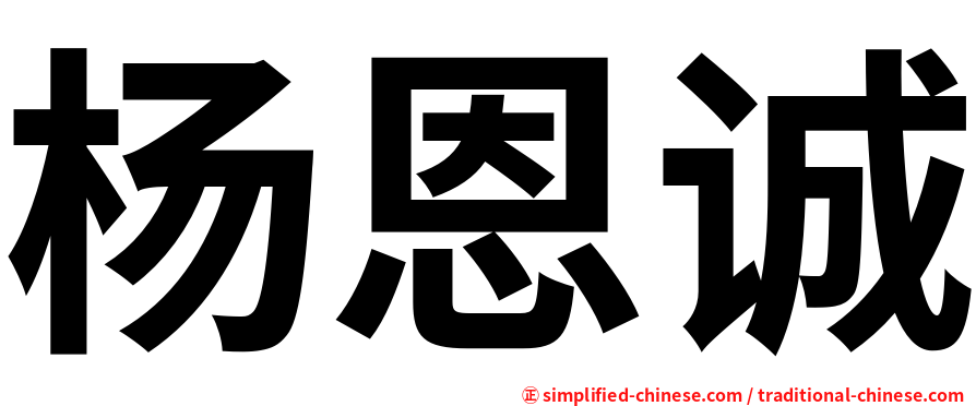 杨恩诚