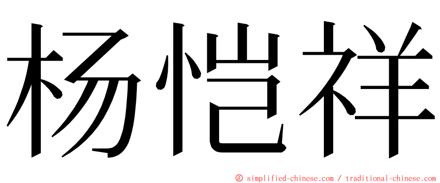 杨恺祥 ming font