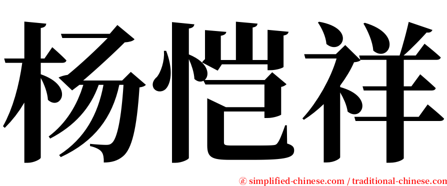 杨恺祥 serif font