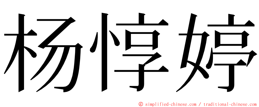 杨惇婷 ming font