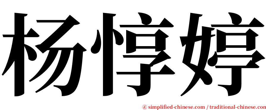 杨惇婷 serif font