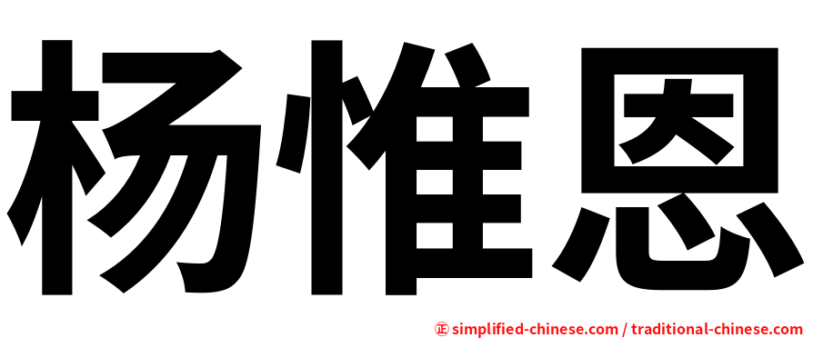 杨惟恩