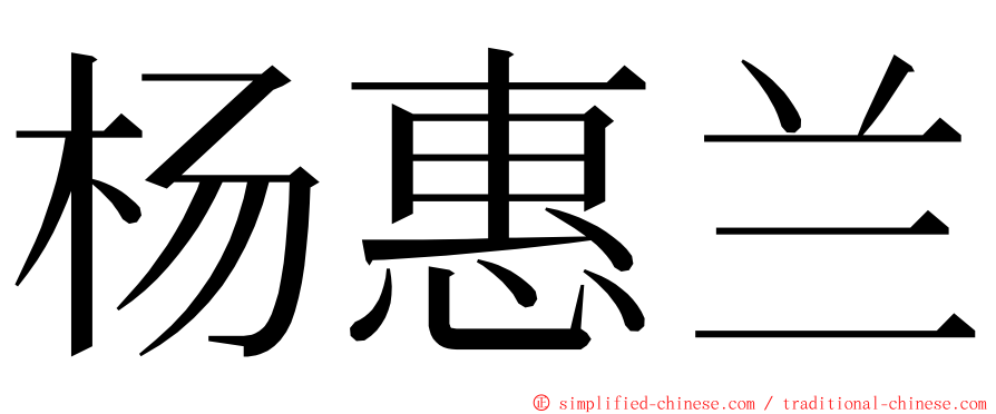 杨惠兰 ming font