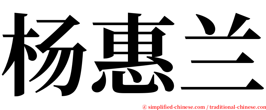 杨惠兰 serif font