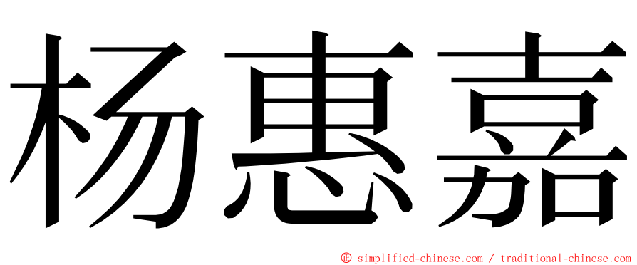 杨惠嘉 ming font