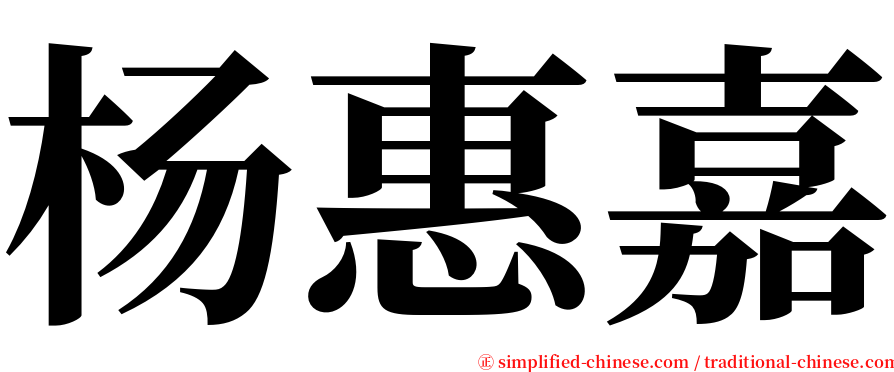 杨惠嘉 serif font