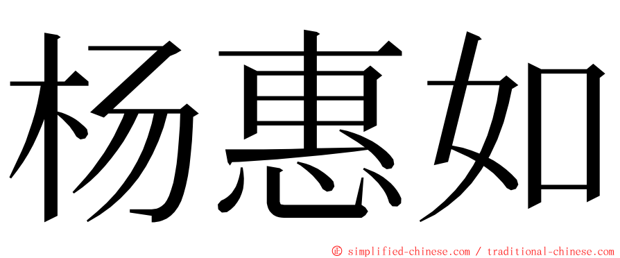 杨惠如 ming font