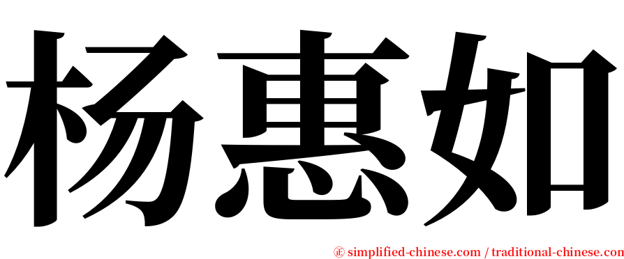 杨惠如 serif font