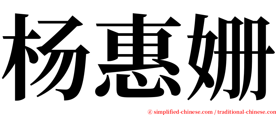 杨惠姗 serif font