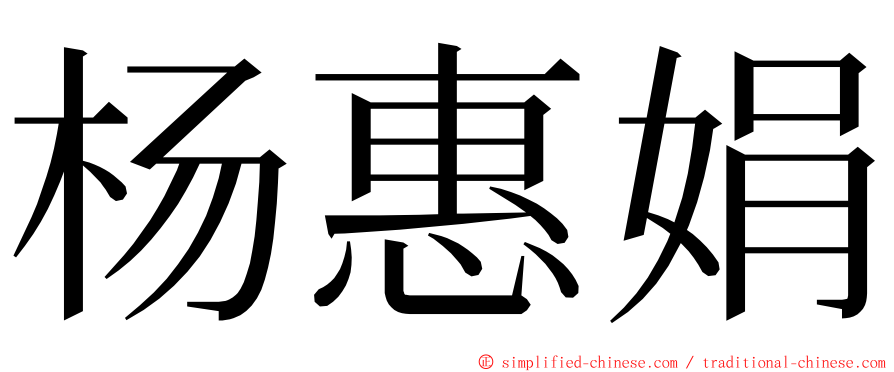 杨惠娟 ming font