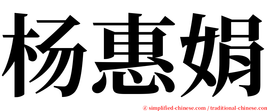 杨惠娟 serif font