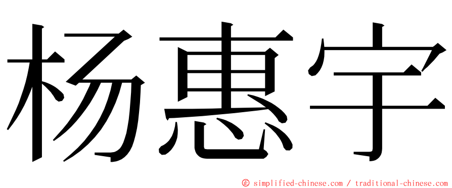 杨惠宇 ming font