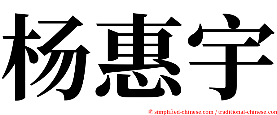 杨惠宇 serif font