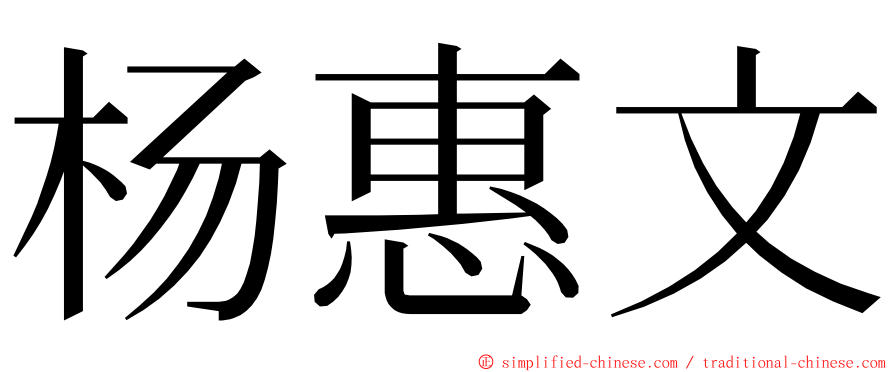 杨惠文 ming font