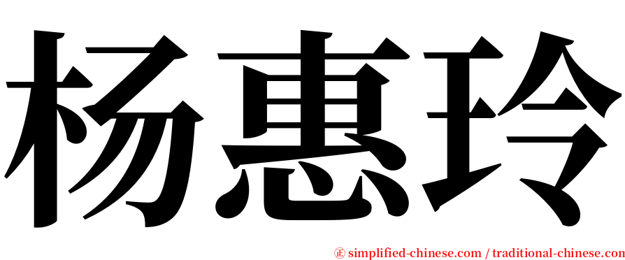杨惠玲 serif font