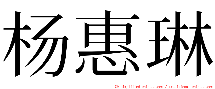 杨惠琳 ming font