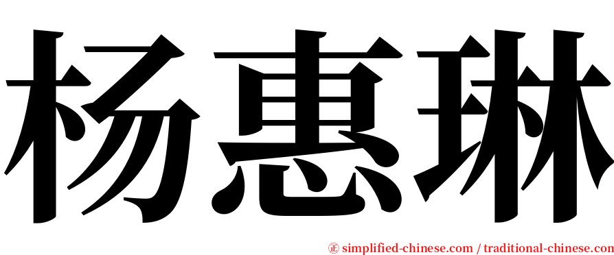 杨惠琳 serif font