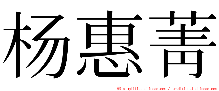 杨惠菁 ming font