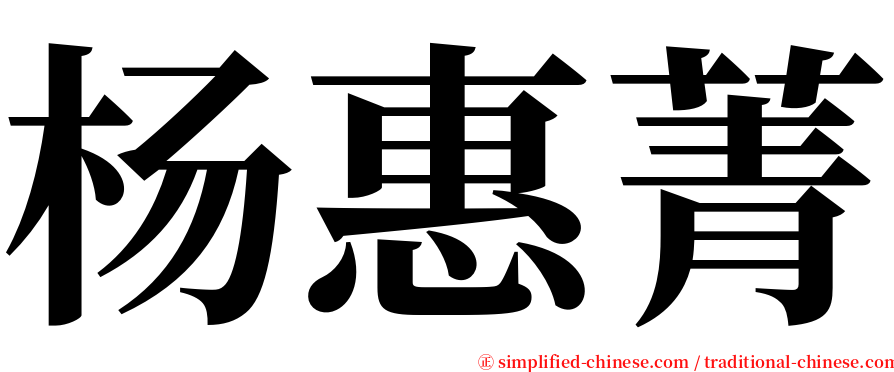 杨惠菁 serif font