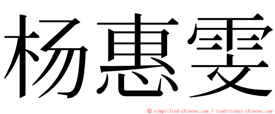 杨惠雯 ming font