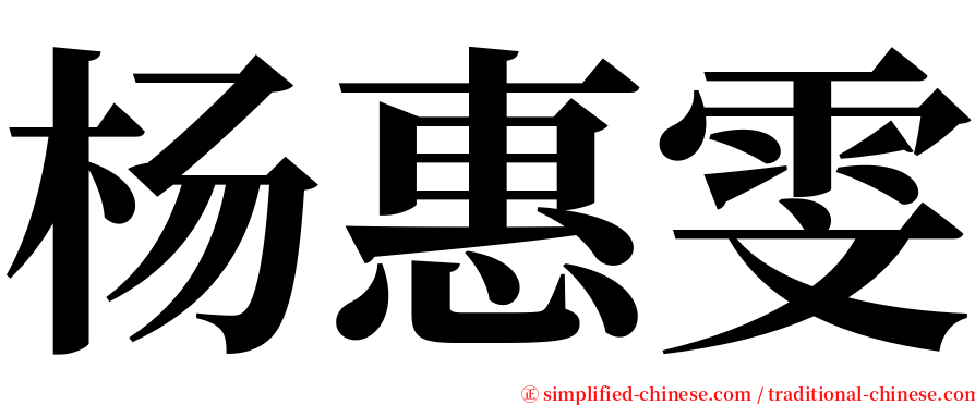 杨惠雯 serif font