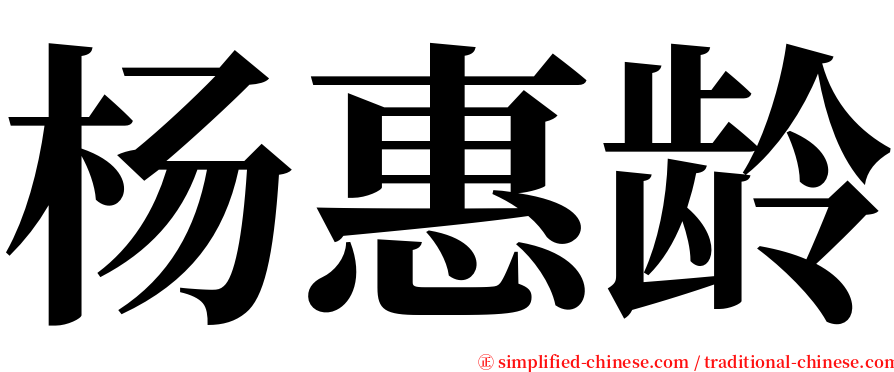 杨惠龄 serif font