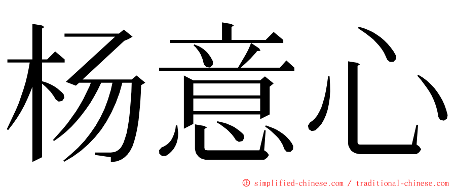 杨意心 ming font