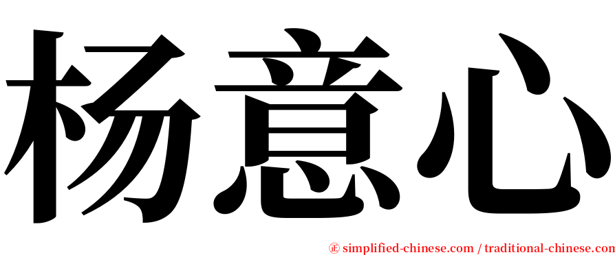 杨意心 serif font