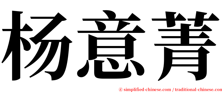 杨意菁 serif font
