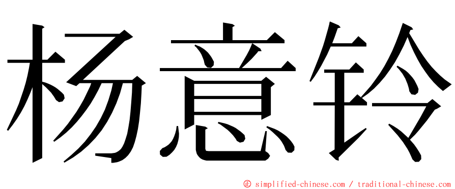 杨意铃 ming font