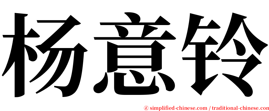 杨意铃 serif font