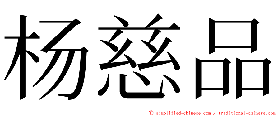 杨慈品 ming font