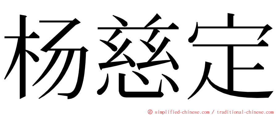 杨慈定 ming font