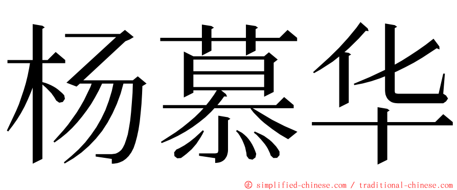 杨慕华 ming font