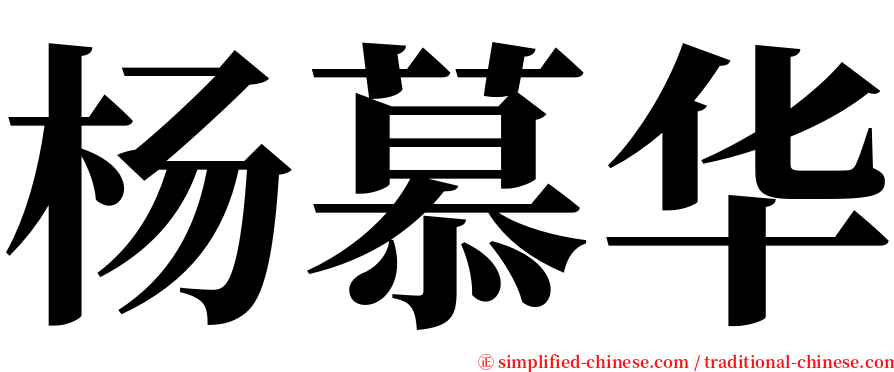 杨慕华 serif font