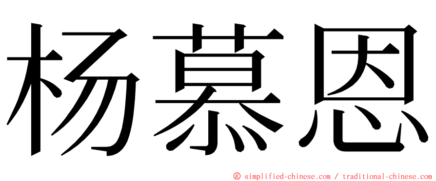杨慕恩 ming font