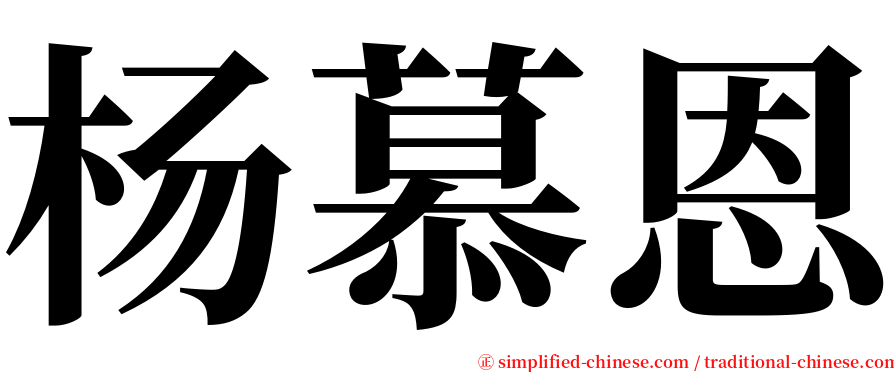 杨慕恩 serif font