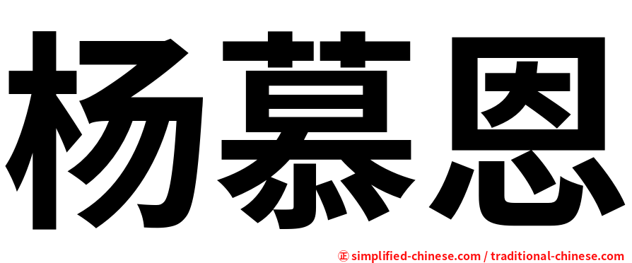 杨慕恩