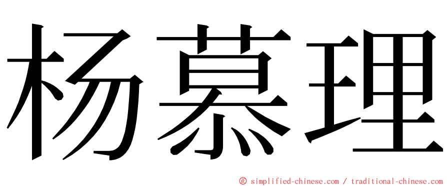 杨慕理 ming font