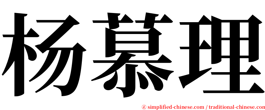 杨慕理 serif font