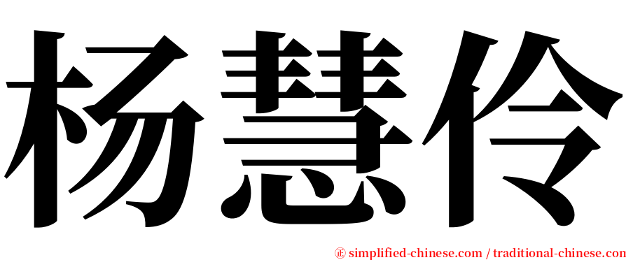 杨慧伶 serif font