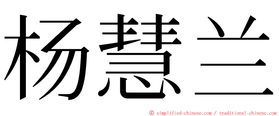 杨慧兰 ming font